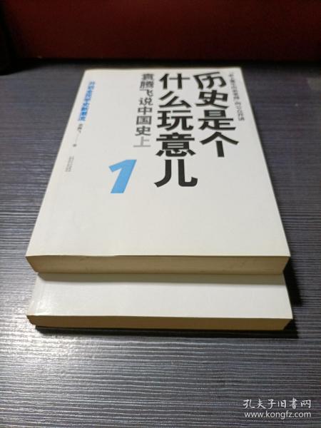 历史是个什么玩意儿1：袁腾飞说中国史 上