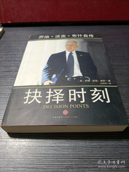 抉择时刻：乔治·沃克·布什自传