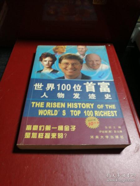 世界100位首富人物发迹史