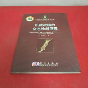 21世纪先进制造技术丛书：机械故障的全息诊断原理（带光盘）