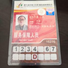 北京国际园林博览会工作证