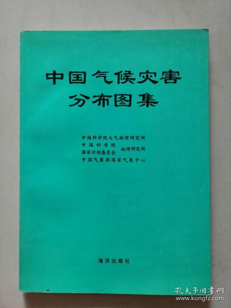 《中国气候灾害分布图集》【点量】（Z 215）