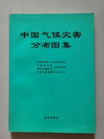 《中国气候灾害分布图集》【点量】（Z 215）