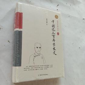 中国近三百年学术史（精装索引版）