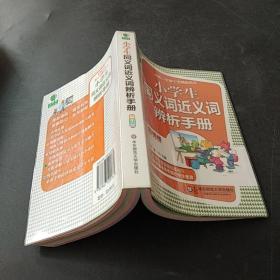 大夏书系·青苹果精品学辅3期：小学生同义词近义词辨析手册（彩图版）