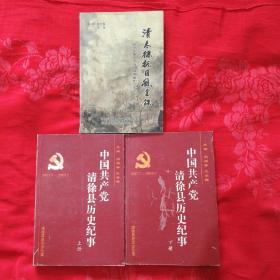 中国共产党清徐县历史纪事(上下册)，赠书一本，开胶了。签字本