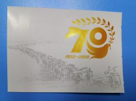 2020-24 中国人民志愿军抗美援朝出国作战70周年 边纸 共7张 货号103344