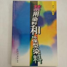 禁用染料和环保型染料