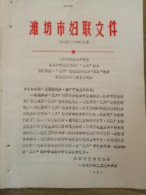 1976.4号潍坊妇联文 耐火材料厂三八妇女 倡议书的通知