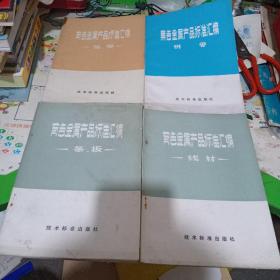 有色金属产品标准汇编(共四本合售)