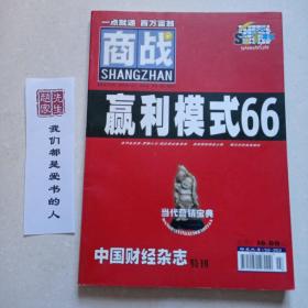 中国财经杂志特刊，商战赢利模式66。