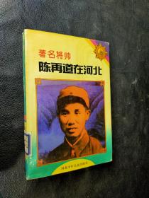 著名将帅陈再道在河北`