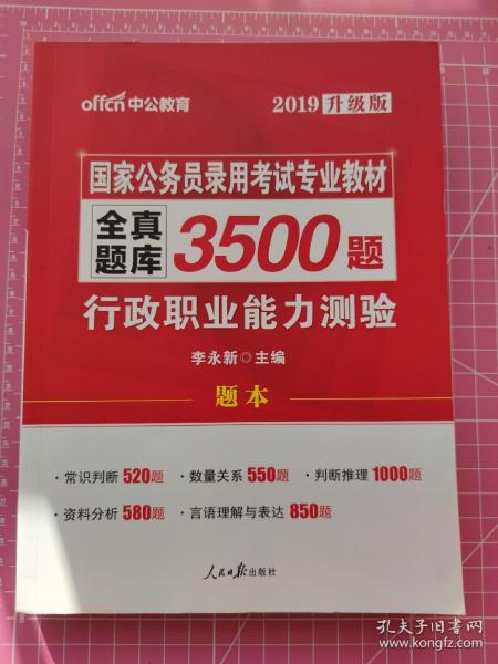 中公版·2017国家公务员录用考试专业教材：全真题库3500题行政职业能力测验