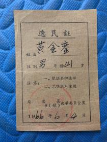 选民证 龙岩县1966年