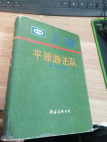 上海平原游击队【一版一印 印数1500册】