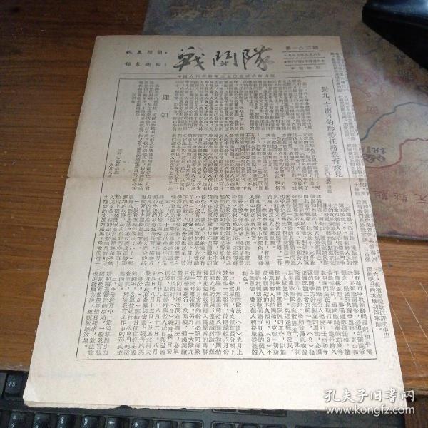 1953年   战斗队 报 ，第100期，抗美援朝，保家卫国，16开，本期4版