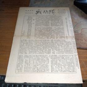 1953年   战斗队 报 ，第100期，抗美援朝，保家卫国，16开，本期4版