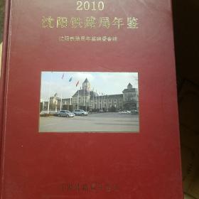 沈阳铁路局年鉴  2010