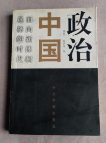 政治中国：面向新体制选择的时代