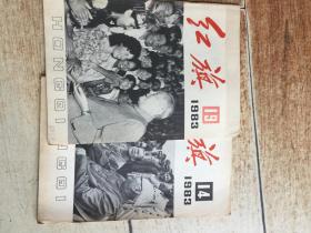 红旗1983年两本合售