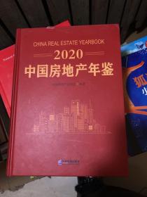 2020中国房地产年鉴