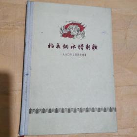 稻花钢水谱新歌（1960年上海民歌选本）精美插图，名家阅校本，1961年1版1印