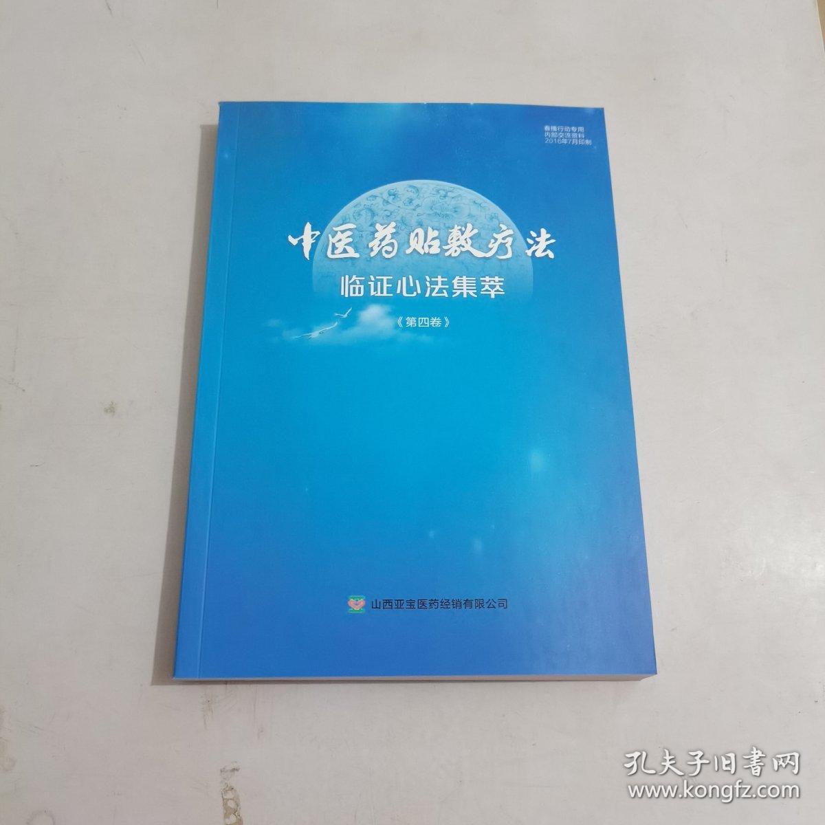 中医药贴敷疗法临证心法集萃（第四卷）【正版现货 内页干净】6，