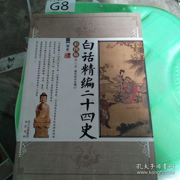 白话精编二十四史（第7卷）：新唐书·新五代史（彩图版）