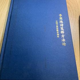 李商隐诗笺释方法论（中国古典诠释学例说）/海外中国古典文学研究书系