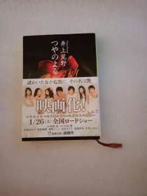 日文原版 つやのよる - 井上荒野