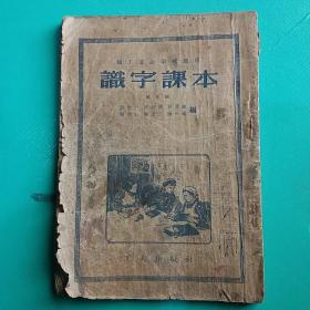 认字课本 第三册 1954年