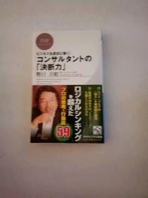 日文原版コンサルタントの「決断力