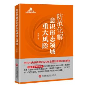 防范化解意识形态领域重大风险（入选“中共中央宣传部2020年主题出版重点出版物”）