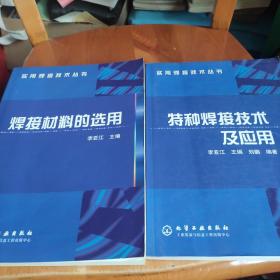 特种焊接技术及应用.焊接材料的选用(两本合售)