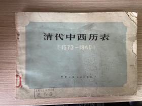 清代中西历表（1573-1840）