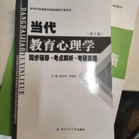 陈琦 教育心理学同步辅导·考点解析·考研真题