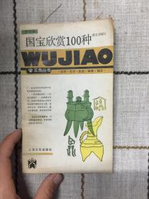 国宝欣赏100种