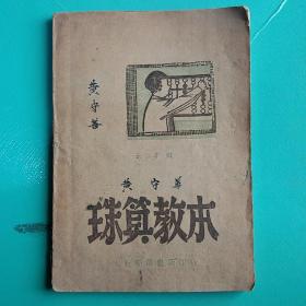 珠算教本 边区书。 老课本 收藏 1948年