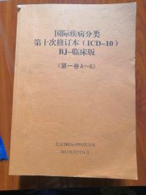 国际疾病分类 第十次修订本【ICD-10】BJ-临床版 全3卷+国际疾病分类[ICD-9]手术及医疗操作分类BJ-临床版 【4册和售】