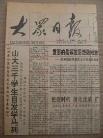 大众日报 1992年3月11日 第17833号 第1-4版 原版裁边老报纸 省政协会议举行全体委员大会 政协委员发言录 省第五届优秀电视剧电视文艺评奖揭晓 繁荣文艺创作的必由之路 巾帼雄风-记安丘县棉纺厂李春玲 田纪云考察长江三峡