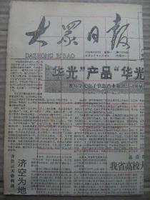 大众日报 1992年8月3日 第17978号 第1-4版 原版裁边老报纸 潍坊华光电子信息产业集团公司发展纪实 姜丽敏只身斗歹徒的事迹 张小冬获帆船女子390型银牌 李忠云获奥运女柔铜牌 武警战士张鹏宇等光荣立功 记地球与人类大型图片展览 陆莉-开创高低杠新时代 热烈祝贺山东诸城市对外贸易集团公司成立