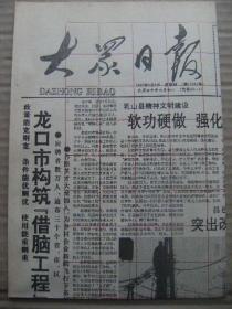 大众日报 1992年8月6日 第17981号 第1-4版 原版裁边老报纸 龙口市构筑借脑工程 邓亚萍女单摘金 历下机电设备公司夹缝中崛起的启示 三集(菏泽市沙土集定陶县陈集曹县普连集)现象报道引起的思考 读张炜九月寓言 访著名诗人李瑛 上海申星洗涤设备广告