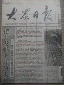 大众日报 1992年8月23日 第17998号 第1-4版 原版裁边老报纸 黄河三角洲开发建设采访录之一 第五届太平洋地区世界语大会在青岛召开 记挂职干部邵学君 国务院同意九月一号起停止执行批发扣税办法 孙中山铜像在津揭幕