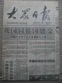 大众日报 1992年8月25日 第18000号 第1-4版 原版裁边老报纸 我国同韩国建交-两国外长昨日在京签署联合公报 李春亭率团访问韩国 大学生致信邓小平表达良好祝愿 黄河三角洲开发建设采访录之二 我省县级机构改革的回顾与思考-高昌礼 杨尚昆李鹏分别会见李相玉-祝贺中韩建交 卢泰愚就韩中建交发表特别声明