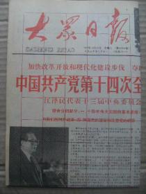 大众日报 1992年10月13日 第18049号 第1-4版 原版裁边老报纸 中国共产党第十四次全国代表大会隆重开幕 党的十四大报告摘要 访代表李殿魁 记代表李静 记莱阳第一职业高中校长刘奎祥 记高密县环卫处刘玉凤