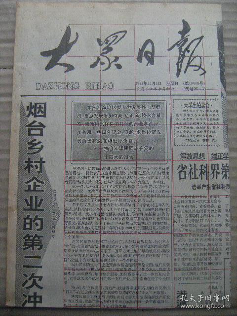 大众日报 1992年11月1日 第18068号 第1-4版 原版裁边老报纸 烟台乡村企业的第二次冲浪 省社科界第三次代表大会闭幕 我省引进和重奖科技人才记实 记蓬莱市委老干部局杨淑卿 中乌两国签署联合公报和11个合作文件