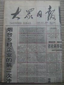 大众日报 1992年11月1日 第18068号 第1-4版 原版裁边老报纸 烟台乡村企业的第二次冲浪 省社科界第三次代表大会闭幕 我省引进和重奖科技人才记实 记蓬莱市委老干部局杨淑卿 中乌两国签署联合公报和11个合作文件