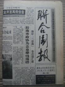 联合周报 1991年3月9日 第115期 第1-4版 原版裁边老报纸 南朝鲜汉城大学教授金光亿在东营村农家过春节 王玉梅四进路家沟 沂蒙汉子王廷江 朱家窑户传人朱玉良 三八妇女节与蔡特金 原运河支队女战士梁巾侠回乡记 石鼓文与诗经 偏枯和王思站 世界上最早的报纸 救救北魏石人 画家刘继庄简介 读书人逛废书摊儿