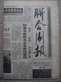 联合周报 1991年3月9日 第115期 第1-4版 原版裁边老报纸 南朝鲜汉城大学教授金光亿在东营村农家过春节 王玉梅四进路家沟 沂蒙汉子王廷江 朱家窑户传人朱玉良 三八妇女节与蔡特金 原运河支队女战士梁巾侠回乡记 石鼓文与诗经 偏枯和王思站 世界上最早的报纸 救救北魏石人 画家刘继庄简介 读书人逛废书摊儿