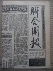 联合周报 1991年4月6日 第119期 第1-4版 原版裁边老报纸 世界最大群虎雕像在莱州完成 记烟台市政协常委郭新湖 记无棣县大扬乡青年兽医于树军 记临沭县政协委员全国劳模刘德全 独特的音乐机构-孔府司乐厅 中国古代监察制度的特点 吴伯萧二三事 盼张学良将军重游故里 清明与杏花村 周明琛书作镌入韩园林碑